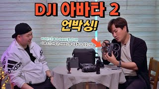 2024년 04월 11일 출시 DJI 아바타 2 언박싱 [upl. by Uok]