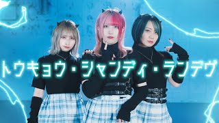 【そらん×あーりー×ちっさいの。】 トウキョウ・シャンディ・ランデヴ 踊ってみた【オリジナル振付】 [upl. by Tallula]