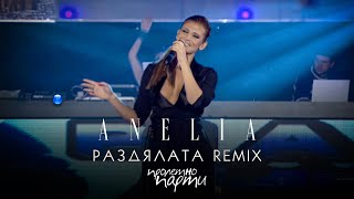 ANELIA  RAZDYALATA REMIX  Анелия  Раздялата ремикс I Live video 2011 [upl. by Kenelm]