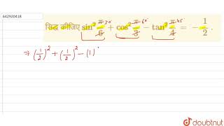 सिद्ध कीजिएsin2 pi6  cos2 pi3  tan2 pi4   12   12  COMPOUND [upl. by Nicolai375]