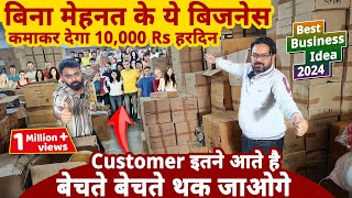 बिना मेहनत के ये बिज़नेस से कमाए 10 हज़ार Rs हरदिन मुनाफा😍😍 best business ideas 2024  startup ideas [upl. by Aicinat]