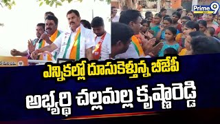 ఎన్నికల్లో దూసుకెళ్తున్న బీజేపీ అభ్యర్థి చల్లమల్ల కృష్ణారెడ్డి  BJP  Prime9 News [upl. by Ferrel]