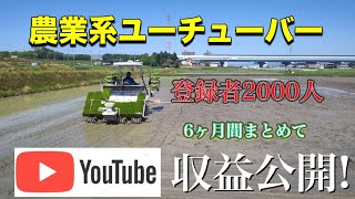 YouTube収益公開！！農業系底辺ユーチューバーでも稼げた！！ [upl. by Ketchan]