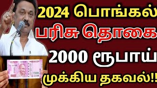 பொங்கல் பரிசு 2000 ரூபாய்  pongal gift  pongal parisu  pongal gift 2000  ration card [upl. by Yelsew]