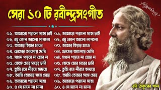 Rabindra Sangeet  ১০টি শ্রেষ্ঠ রবীন্দ্র সংগীত  Top 10 Rabindra Sangeet  Hits Tagore Song 2024 [upl. by Reidar]