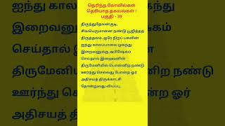 தெரிந்த கோவில்கள் தெரியாத தகவல்கள்  பகுதி 39  aanmeegathagaval karkadeswar sivan shorts [upl. by Aronel]