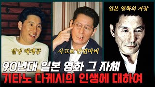 quot아르바이트로 하루가 다 갔죠quot 20대 아무것도 없던 기타노 다케시가 일본거장이 되기까지  키즈리턴 기쿠지로의 여름 하나비 소나티네 등 명작의 주인공 [upl. by Ferguson]