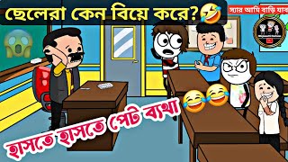 ছেলেরা কেন বিয়ে করে😂ফানি কাটুনfunny videobangla jokesbengali comedy cartoonকার্টুন [upl. by Nehepts208]