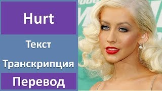 Christina Aguilera  Hurt  текст перевод транскрипция [upl. by Fellows]