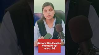 second hand mobile chori ka hai ya nhi  second ka mobile kaise pakde  shortsfeed shorts mobile [upl. by Shreeves]