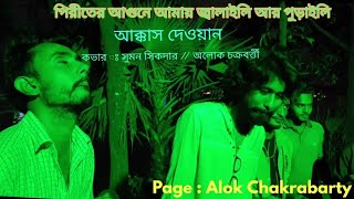 Piriter Agune Amay Jalayli Ar Porayli  Sumon Shikder  পিরিতের আগুনে আমায়  অলোক চক্রবর্ত্তী 🤟 [upl. by Ativet]