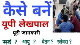 UP Lekhpal कैसे बनें  How to Become Lekhpal Lekhpal Kaise BaneWhat is Lekhpal full Information [upl. by Anairuy]