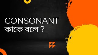 Consonant কাকে বলে  What is a consonant  consonants । [upl. by Amek]