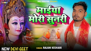 bhaktisong माईया मोरी सुनरी  New Devi Geet  Rajan Keshari  Maiya Mor Sunari [upl. by Ahsiram966]