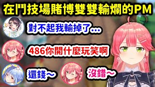 相信486會贏結果在鬥技場雙雙輸爛的PekoMiko【櫻巫女 x 兔田佩克拉 x 大空昴】【Hololive中文精華】 [upl. by Hashimoto971]