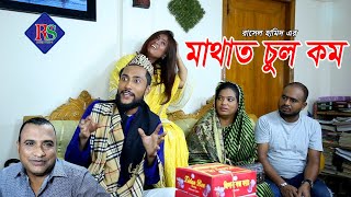 সিলেটি নাটক  মাথাত চুল কম  SYLHETI NATOK  MATHAT CHUL KOM  KATTUSH ALI NATOK 2020 [upl. by Winston714]