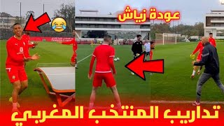 الركراكي مقصر مع الدراري  تداريب المنتخب المغربي بحضور جميع العناصر [upl. by Akli]