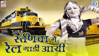 देखिए Sharda Suthar का सुपरहिट रामदेवजी सॉन्ग  Runicha Mein Rail Gadi Aayi  Rajasthani Hit Song [upl. by Southworth]