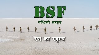 NATIONAL SECURITY BSF in Mysterious Rann of Kutch रण का रहस्य [upl. by Kate]