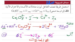 وزن معادلات الأكسدة والاختزال  الجزء الثالث  كيمياء ثالث ثانوي 1445 [upl. by Enutrof254]