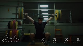 告五人  又到天黑 We Will Be Fine 直到天亮日誌 EP7 舉起整座黑夜 [upl. by Ettenyar512]