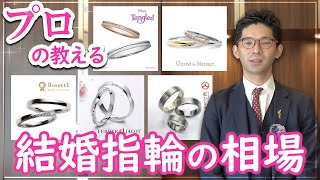 結婚指輪の相場は？価格帯別にデザインやダイヤモンドの入り方をブライダルのプロが解説 [upl. by Arotal]