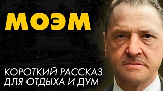 Сомерсет Моэм  Макинтош  Лучшие Аудиокниги Никита Король [upl. by Portland]