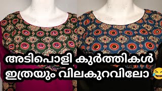 വിലക്കുറവിൽ അടിപൊളി കുർത്തികൾ ❤️വിലക്കുറവിൽ [upl. by Ormsby]