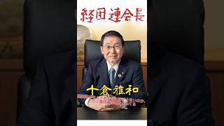 経団連がなぜ強い？十倉 経団連 自民党 石破茂 増税 消費税をやめてくれ 野田佳彦 [upl. by Balbinder]