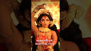 mahalaya  Donujdoloni Durga  druti FlimS 2024 [upl. by Esaele]