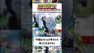 絶対見るべき！2024秋アニメ覇権候補5選 おすすめアニメ ゆっくり解説 反応集 [upl. by Dailey]