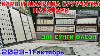 ЭНГ СУ́НГИ ФАСОНДА БРУСЧАТКА НАРХЛАРИКАРШИ ШАХРИ 11 ОКТЯБРЬ 2023 [upl. by Dikmen]