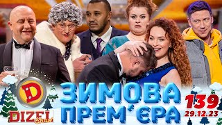 ДИЗЕЛЬ ШОУ 2023 🇺🇦 139 ВИПУСК 🇺🇦 ⚡️ ЗИМОВА ПРЕМЄРА ⚡️ від 29122023 [upl. by Flower]