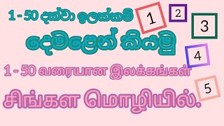 Learn numbers in Tamil amp Sinhala Languge දෙමළ ඉලක්කම්  சிங்கள இலக்கங்கள் 1 50 [upl. by Hailat419]