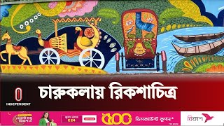 চরুকলার দেয়ালে রিকশাচিত্র যে বার্তা দিচ্ছে  Rickshaw Painting At DU Fine Arts  Independent TV [upl. by Tteragram]