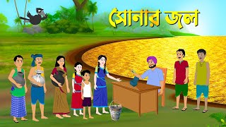 সোনার জল  Bengali Moral Stories  Bangla Cartoon Golpo  Rupkothar Golpo  Thakumar Jhuli কাটুন [upl. by Bethel594]