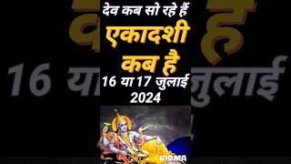 एकादशी कब है 2024  Ekadashi kab hai  Dev soni ekadashi  gyaras Kab Ki Hai  Ekadashi kab ki hai [upl. by Viridissa311]