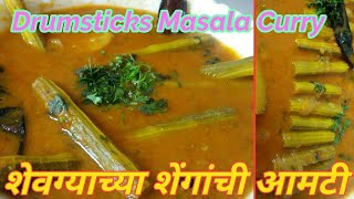 Drumsticks Masala Curry Recipeशेवगाच्या शेंगांची आमटीShevga Sheng Tej Dal RecipeSouth RecipeKha [upl. by Milks]