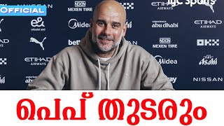 Official പെപ് തുടരും  Pep Guardiola  Manchester City [upl. by Elli]