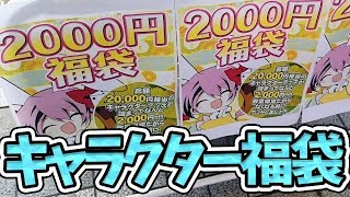 ラブライブ！も入ってるらしいゲーマーズのキャラクター福袋を開封したらアレがたくさん入ってた件 [upl. by Tolman63]