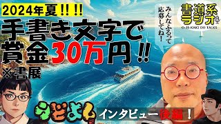 誰でも応募可能！2024年夏、手書き文字で賞金30万円を狙え！【書道家うどよしインタビュー後編】 054 [upl. by Justicz818]