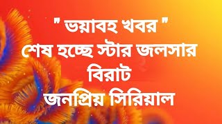 quot ভয়াবহ খবর quot শেষ হচ্ছে স্টার জলসার বিরাট জনপ্রিয় সিরিয়াল  Roshnai Star Jalsha Tollywood Hot [upl. by Laks]