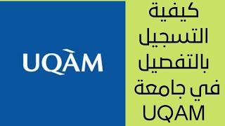 كيفية التسجيل بالتفصيل في جامعة UQAM  Faire une admission à lUQAM [upl. by Antonetta]