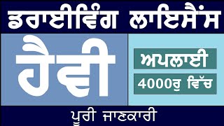 How to get heavy driving licence HMV ਲਾਇਸੈਂਸ ਫੀਸ  Apply Online  Punjabi 2020 [upl. by Moth839]