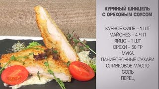 Куриный шницель с ореховым соусом  Шницель куриный  Шницель рецепт  Ореховый соус  Шницель [upl. by Hanan5]