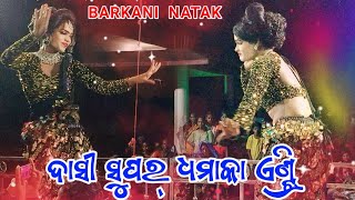 Barkani natak dasi super entry Sambalpuri dhamaka dance video [upl. by Horne622]