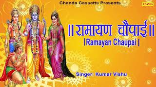 रामायण चौपाई  Ramayan Chaupai  सम्पूर्ण रामायण  मंगल भवन अमंगल हारी  Kumar Vishu  Ram Katha [upl. by Bleier]