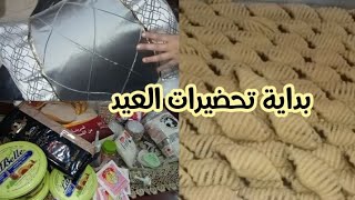 فيديو خفيف ✨ مشتريات الحلويات و بداية التحضير للعيد مقروظ الكوشة واجد✅ [upl. by Adamo812]