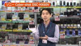 ソニー Cybershot DSCHX60V カメラのキタムラ動画SONY [upl. by Miarzim106]