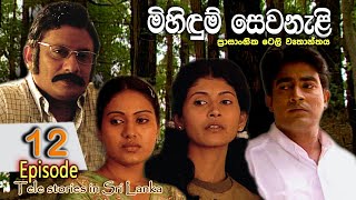 Mihidum Sewanali  මිහිදුම් සෙවනැළි  Episode 12  Sinhala Tele Drama  RK STUDIO [upl. by Acey]